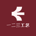 一二三工艺