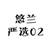 悠兰严选02