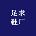 足求鞋厂