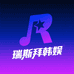 瑞斯拜韩娱周边