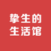 挚生的生活馆