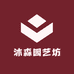 沐森园艺坊