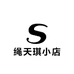 绳天琪小店