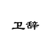 卫辞厨房用品旗舰店