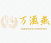 万滋燕滋补旗舰店