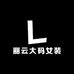 丽云大码女装