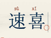 速喜杂货铺