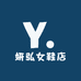 妍弘女鞋店
