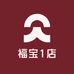 福宝1店