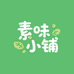 素味小铺