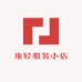 康轻服装小店