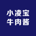 小凌宝牛肉杂酱