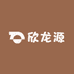 欣龙源工厂