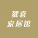 贺喜家居馆