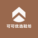可可优选鞋坊