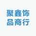 聚鑫饰品商行