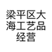 梁平区大海工艺品经营部的小店