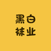 黑白袜业
