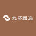 九耶甄选