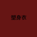 专业美体塑身衣
