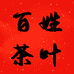 百姓茶业