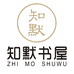 知默书屋