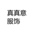 真真意服饰个体店