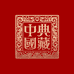 典藏陶瓷精选阁