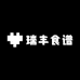 瑞丰食谱