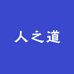 人之道白酒专营店
