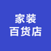 家装百货店
