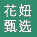 花妞甄选