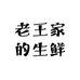 老王家的生鲜店