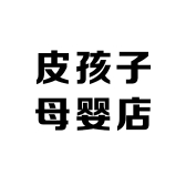 皮孩子母婴店