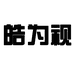 皓为视眼视光