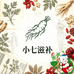 小七正能量滋补店