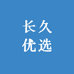 长久优选