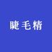 睫毛精7号店