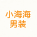 小海海男装