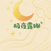 极夜露娜衣橱