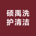 硕禹洗护清洁企业店