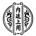 内廷上用甄选专卖店