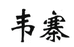 森茂农业