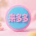 来多多童装工厂店