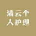 清云个人护理
