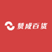 赞成百货