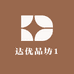达优品坊1