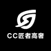 CC匠者高奢