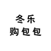 冬乐购包包