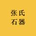 张氏石器